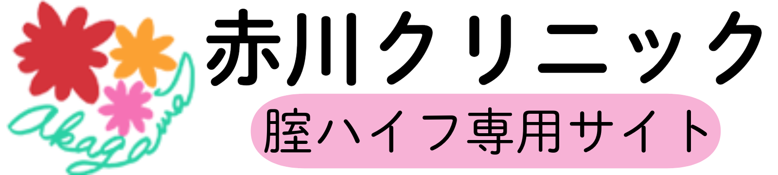 赤川クリニックの腟ハイフ